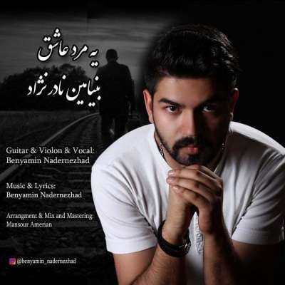 بنیامین نادرنژاد یه مرد عاشق
